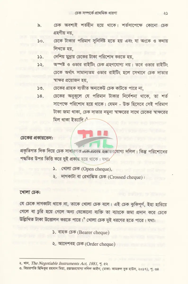 চেক ডিসঅনার মামলার পদ্ধতি কেস রেফারেন্সসহ Law Books