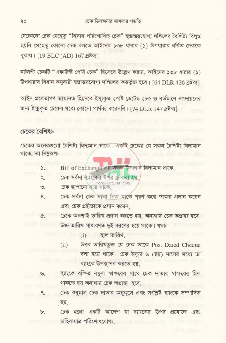 চেক ডিসঅনার মামলার পদ্ধতি কেস রেফারেন্সসহ Law Books