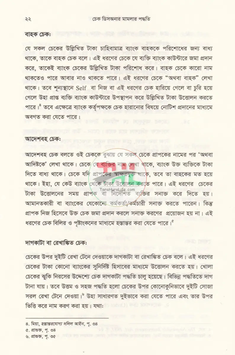 চেক ডিসঅনার মামলার পদ্ধতি কেস রেফারেন্সসহ Law Books