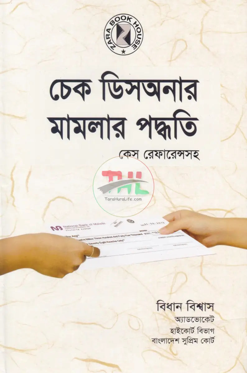 চেক ডিসঅনার মামলার পদ্ধতি কেস রেফারেন্সসহ Law Books