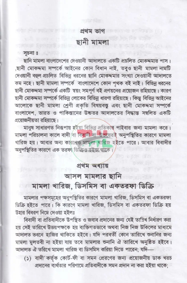 ছানি মামলা Law Books