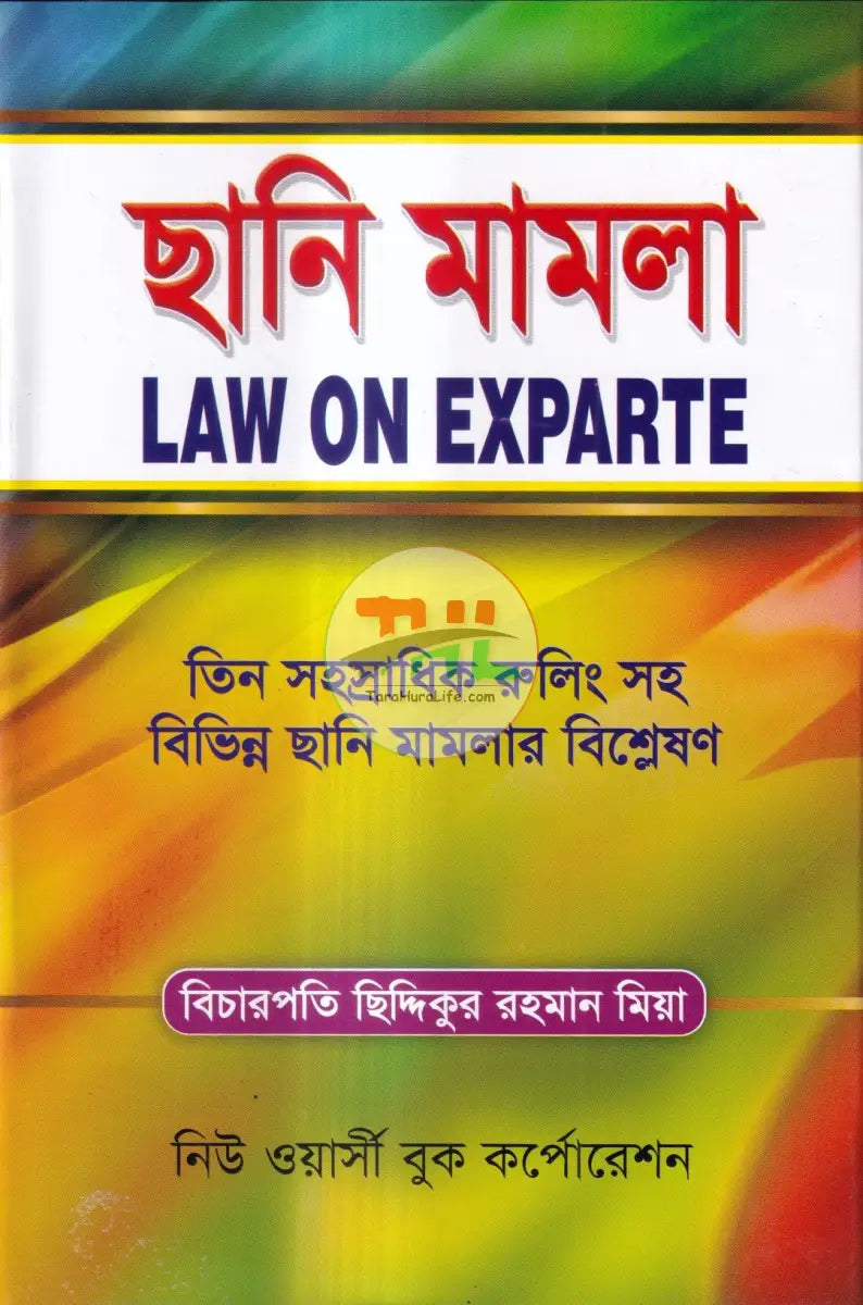 ছানি মামলা Law Books