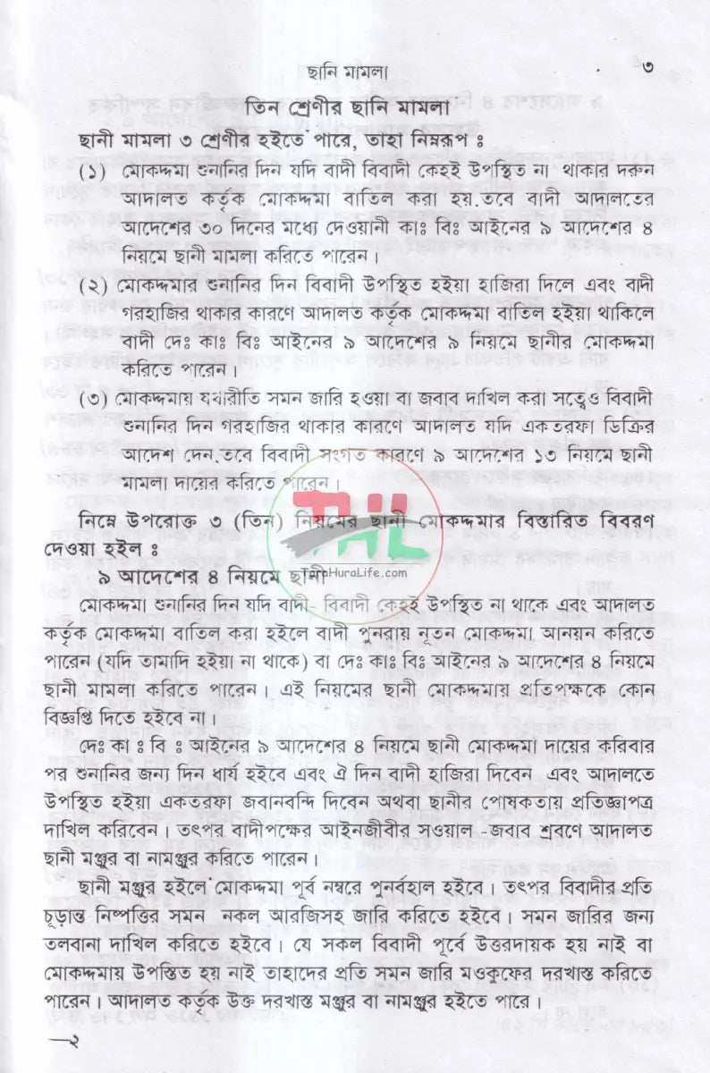 ছানি মামলা Law Books