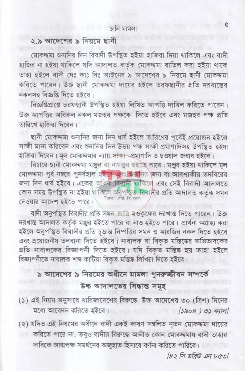 ছানি মামলা Law Books