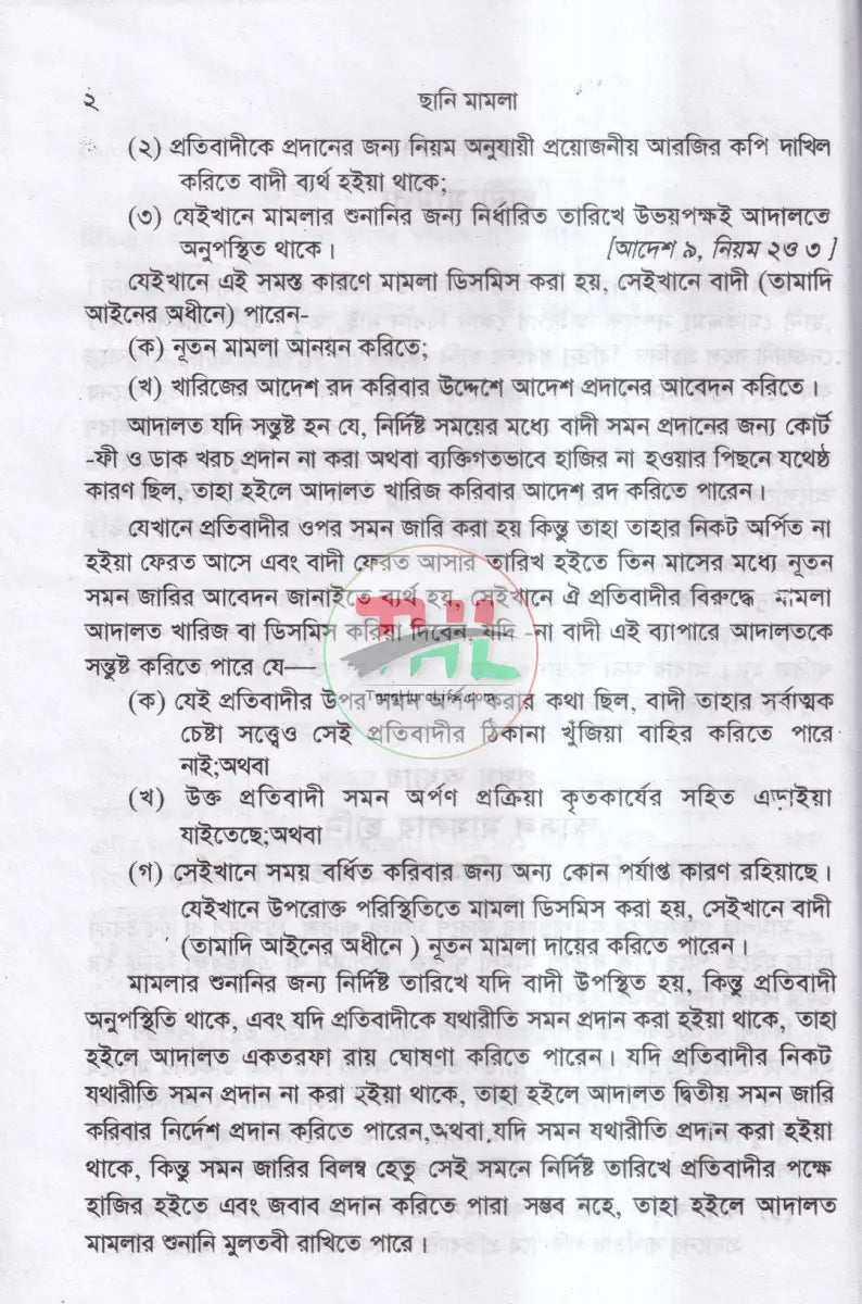 ছানি মামলা Law Books