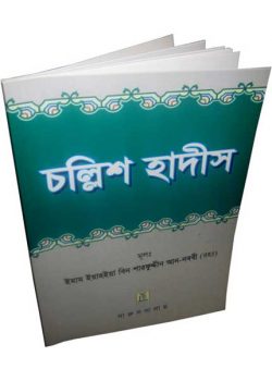 চল্লিশ হাদীস 40 Hadith (Bangla)