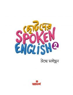 ছোটদের স্পোকেন ইংলিশ ২