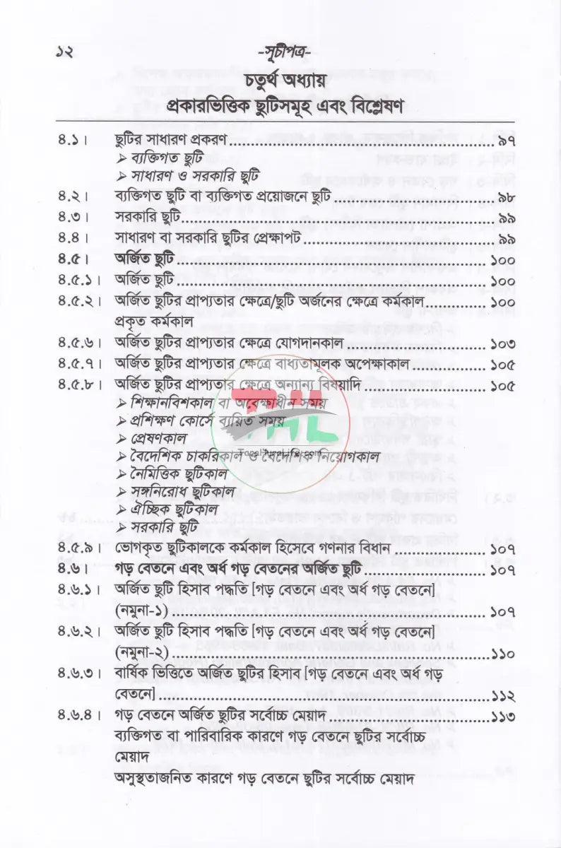 ছুটি বিষয়ক বিধি বিধান Law Books