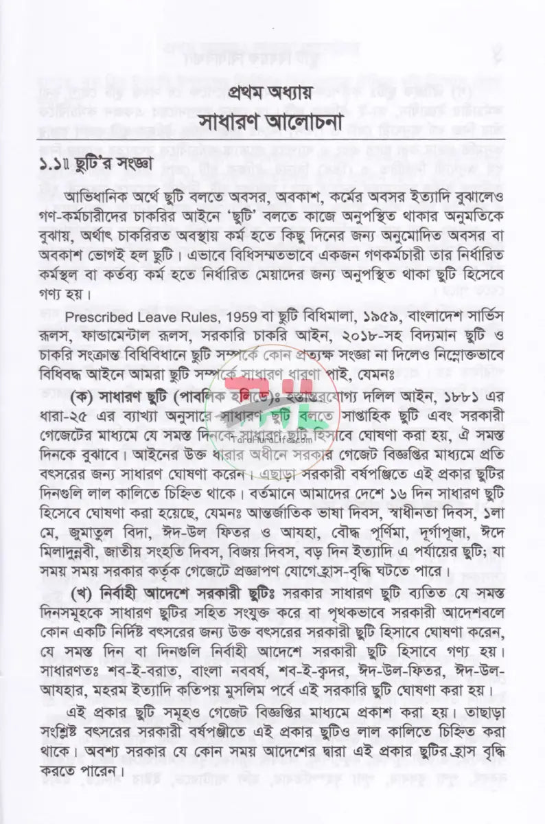 ছুটি বিষয়ক বিধি বিধান Law Books