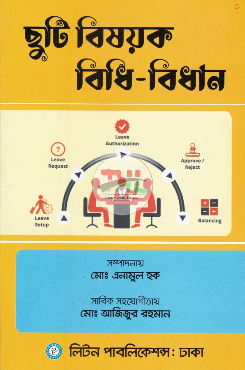 ছুটি বিষয়ক বিধি বিধান Law Books