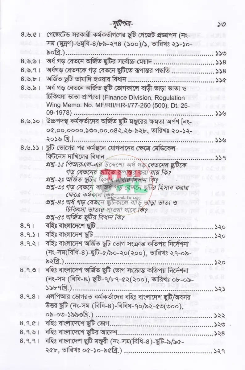 ছুটি বিষয়ক বিধি বিধান Law Books
