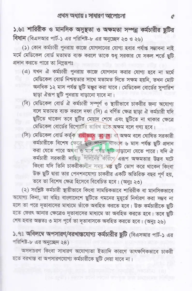 ছুটি বিষয়ক বিধি বিধান Law Books