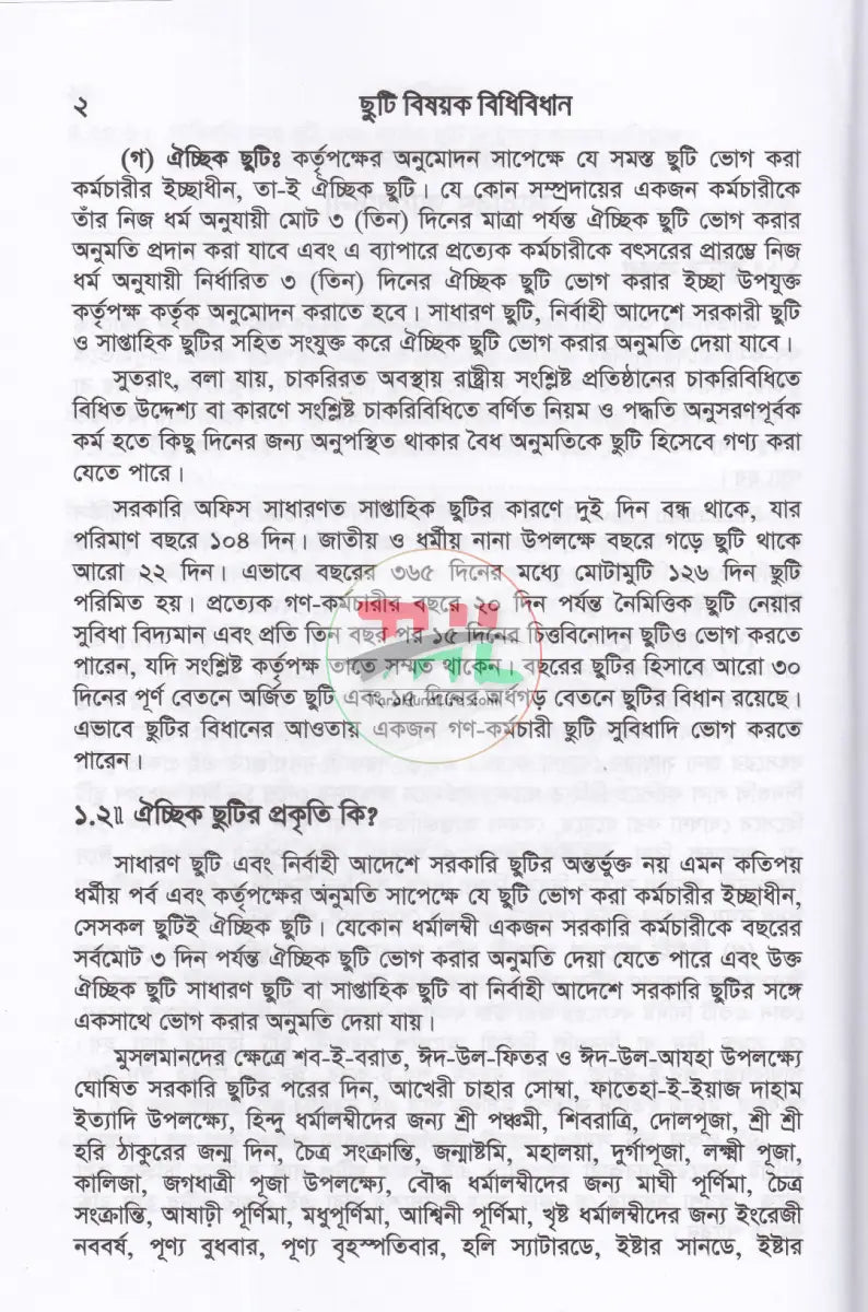 ছুটি বিষয়ক বিধি বিধান Law Books