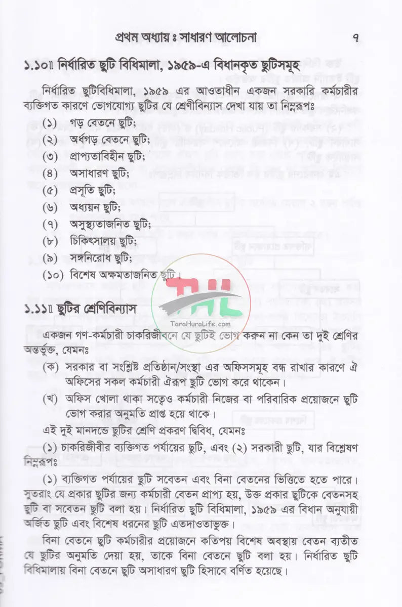ছুটি বিষয়ক বিধি বিধান Law Books