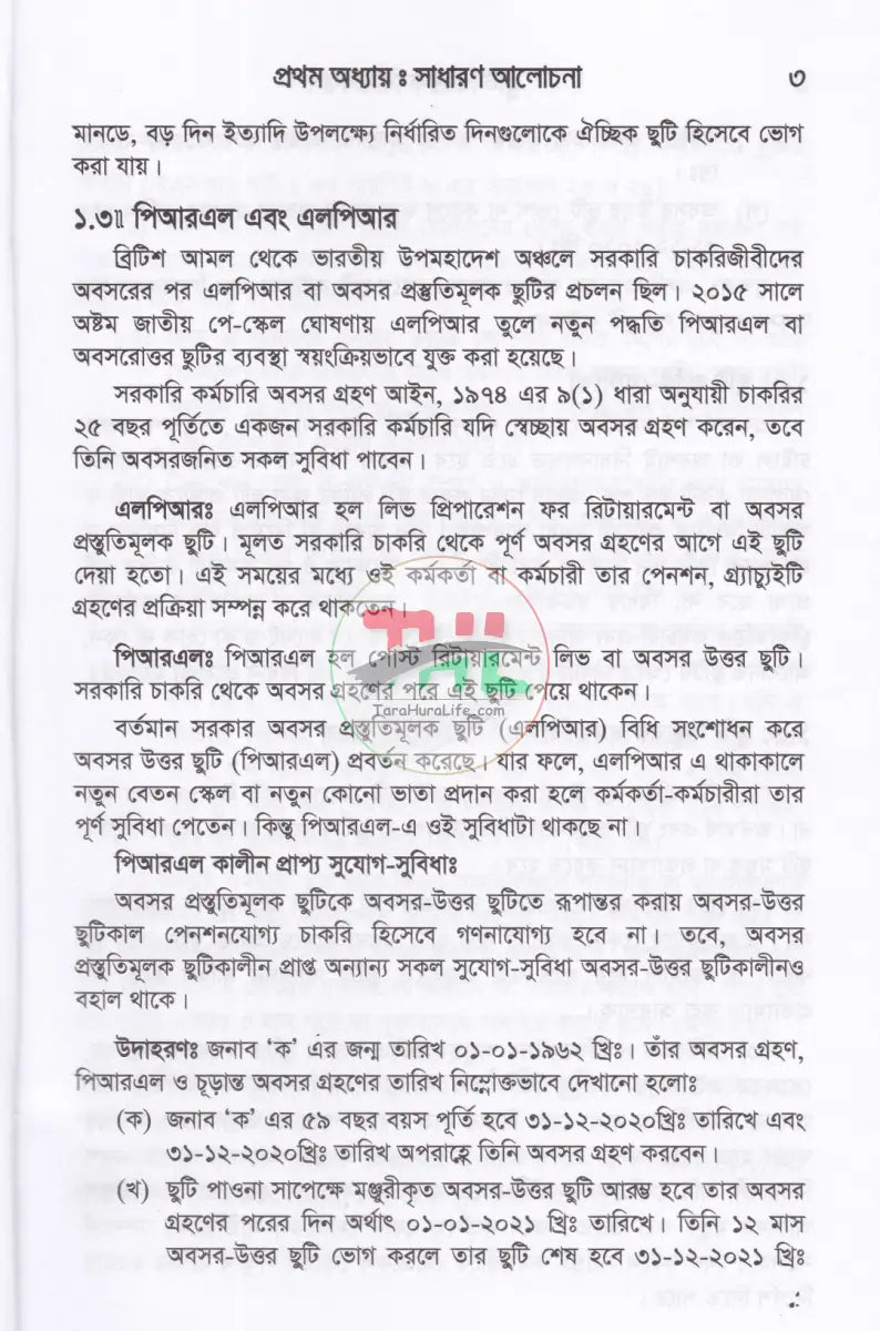 ছুটি বিষয়ক বিধি বিধান Law Books