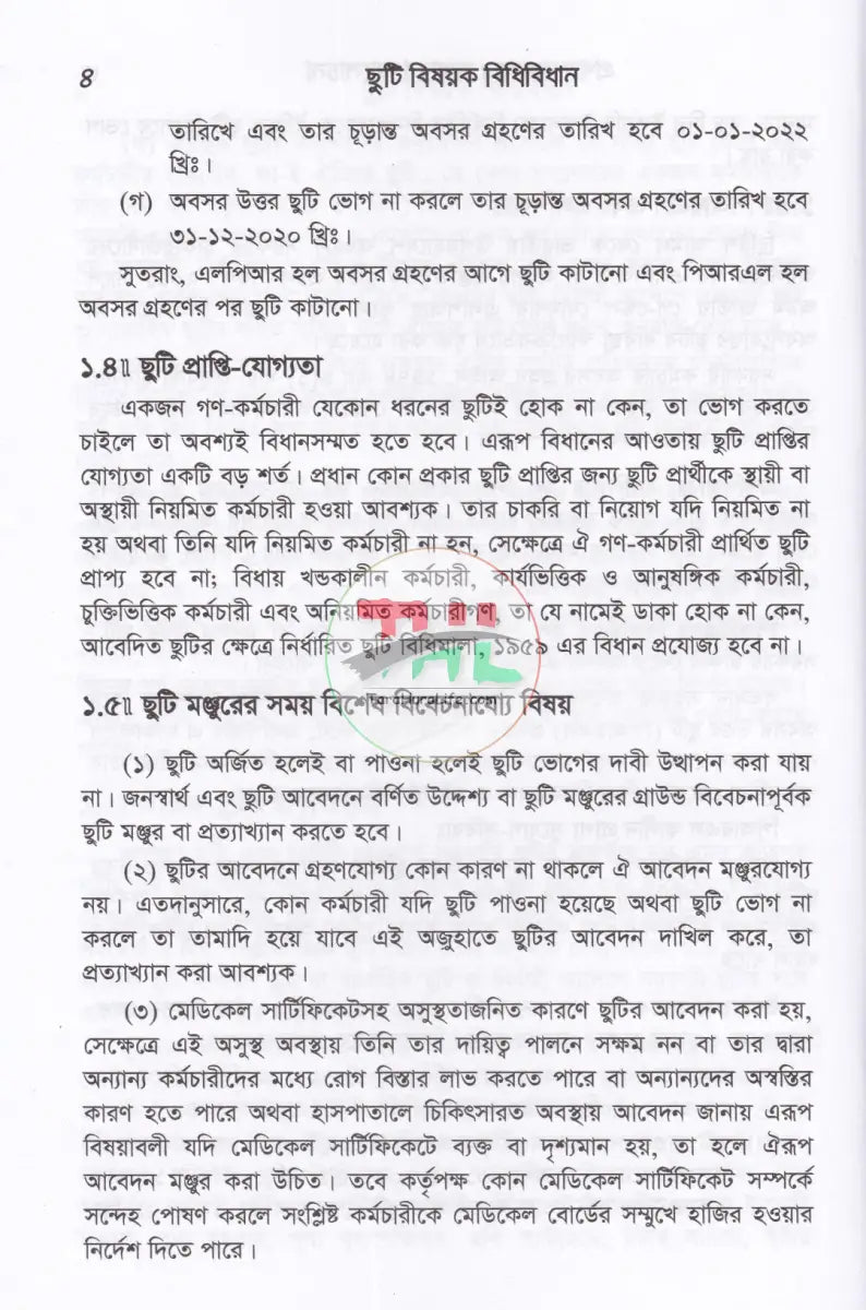 ছুটি বিষয়ক বিধি বিধান Law Books