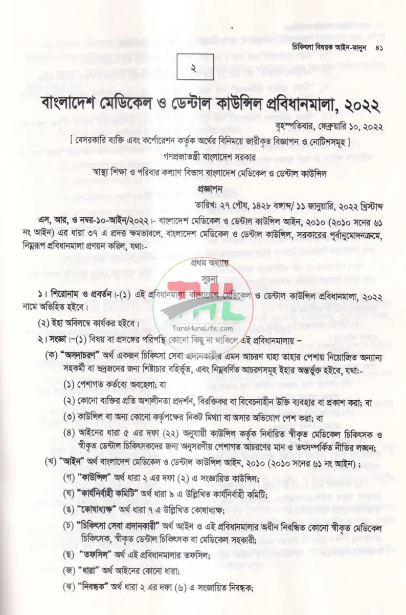 চিকিৎসা বিষয়ক আইন Law Books