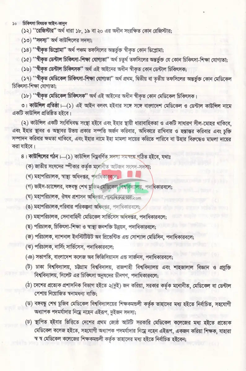 চিকিৎসা বিষয়ক আইন Law Books