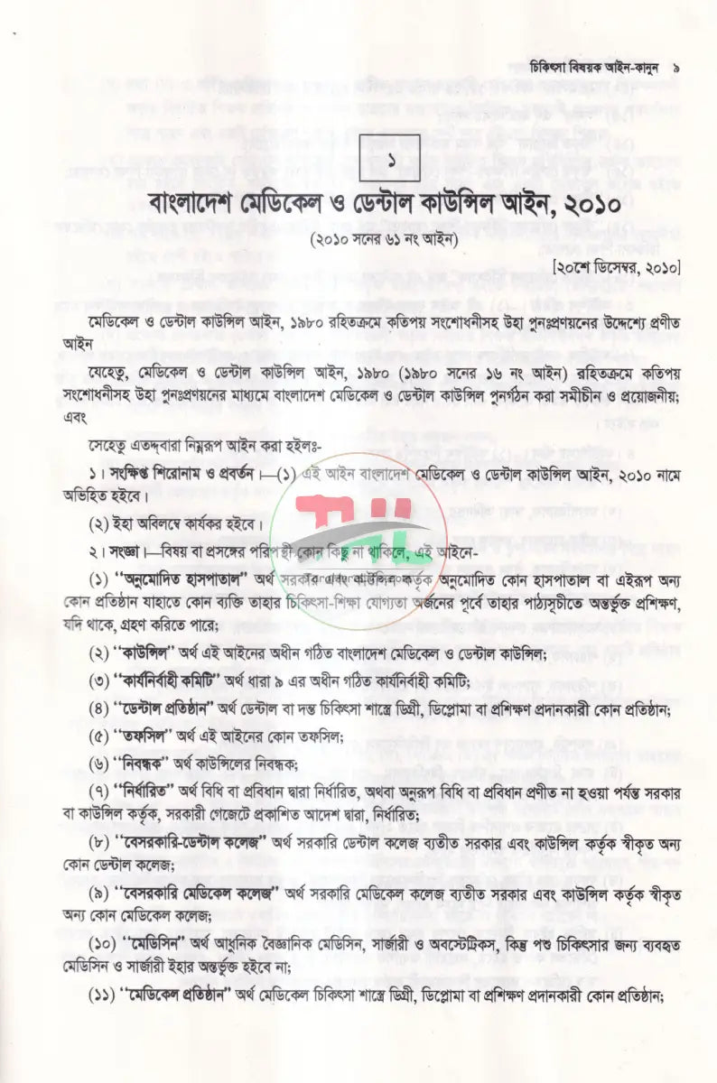 চিকিৎসা বিষয়ক আইন Law Books