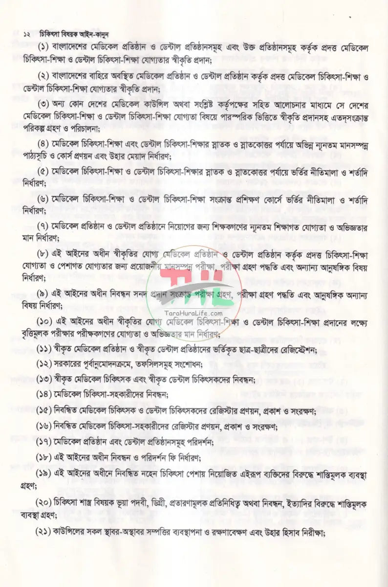 চিকিৎসা বিষয়ক আইন Law Books