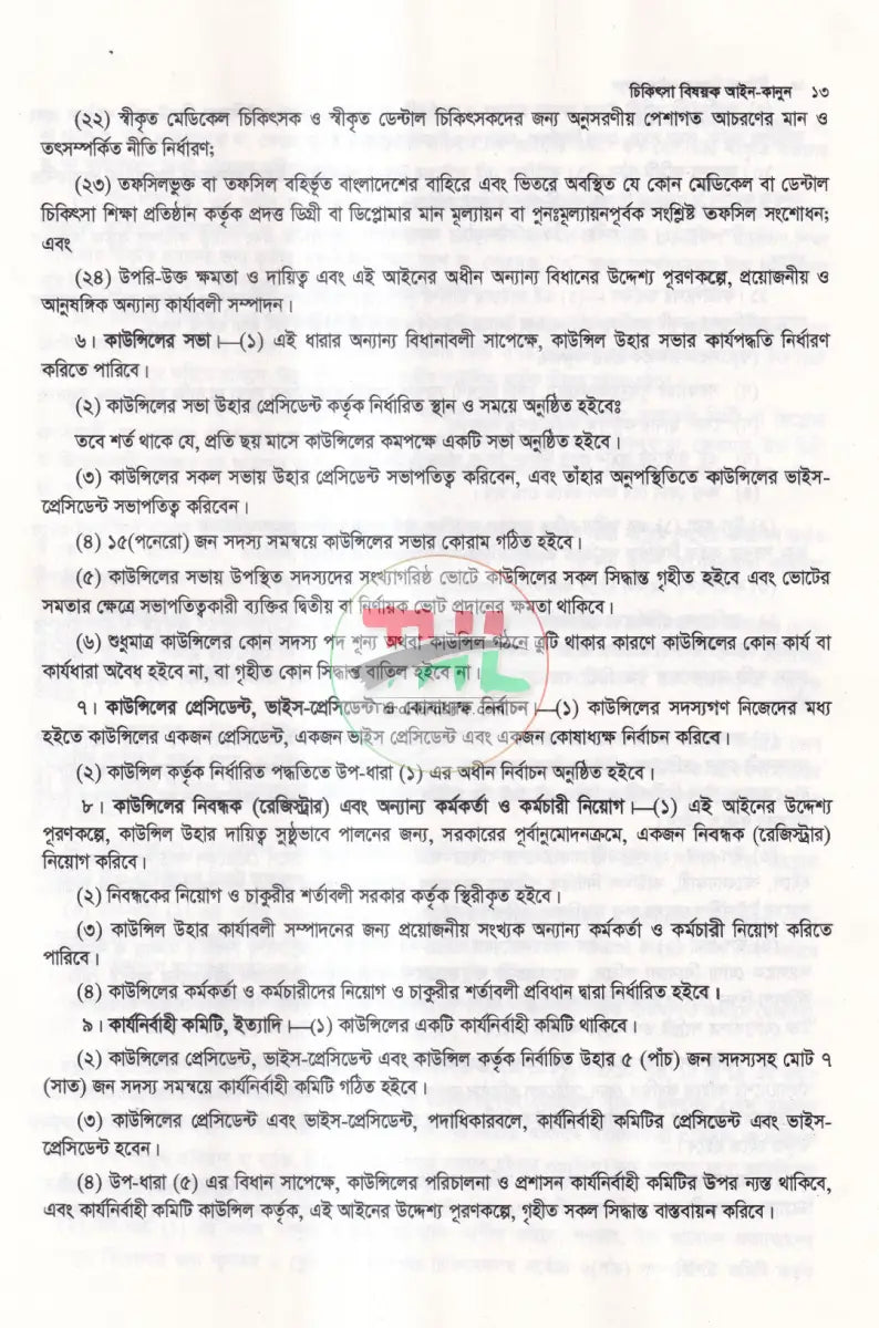 চিকিৎসা বিষয়ক আইন Law Books