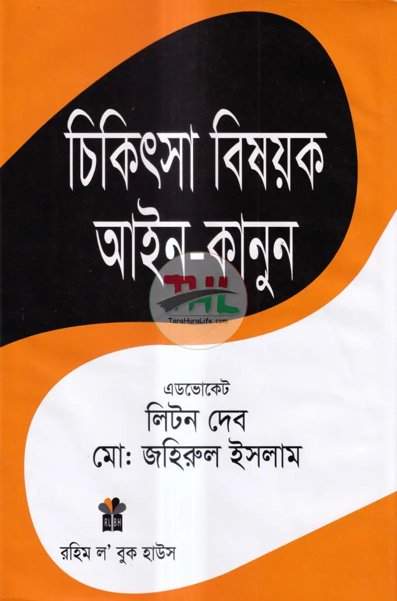 চিকিৎসা বিষয়ক আইন Law Books