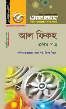 কামিল আল ফিকহ : ফিকহ ১ম পর্ব