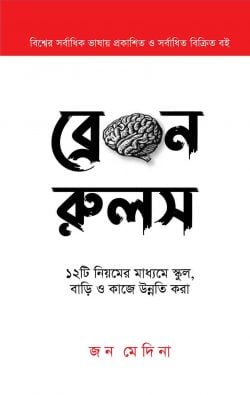 ব্রেইন রুলস