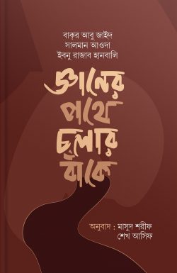 জ্ঞানের পথে চলার বাঁকে