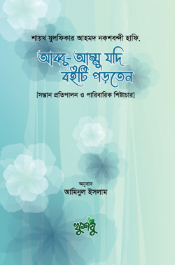 আব্বু-আম্মু যদি বইটি পড়তেন