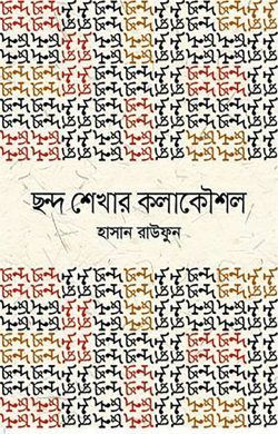 ছন্দ শেখার কলাকৌশল