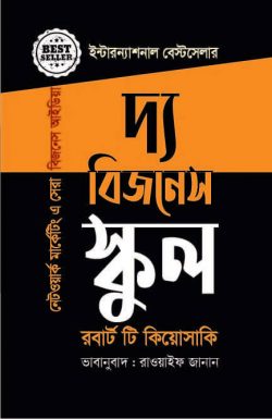 দ্য বিজনেস স্কুল (নেটওয়ার্ক মার্কেটিংয়ে সেরা বিজনেস আইডিয়া)