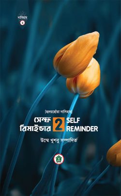 SELF REMINDER সেলফ রিমাইন্ডার ২