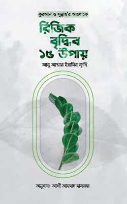 কুরআন ও সুন্নাহর আলোকে রিজিক বৃদ্ধির ১৫ উপায়