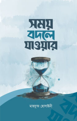 সময় বদলে যাওয়ার