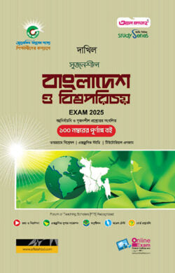 দাখিল বাংলাদেশ ও বিশ্বপরিচয় পরীক্ষা ২০২৫ (স্টাডি সিরিজ)