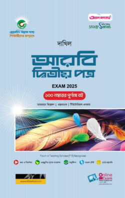 দাখিল আরবি দ্বিতীয় পত্র পরীক্ষা ২০২৫ (স্টাডি সিরিজ)