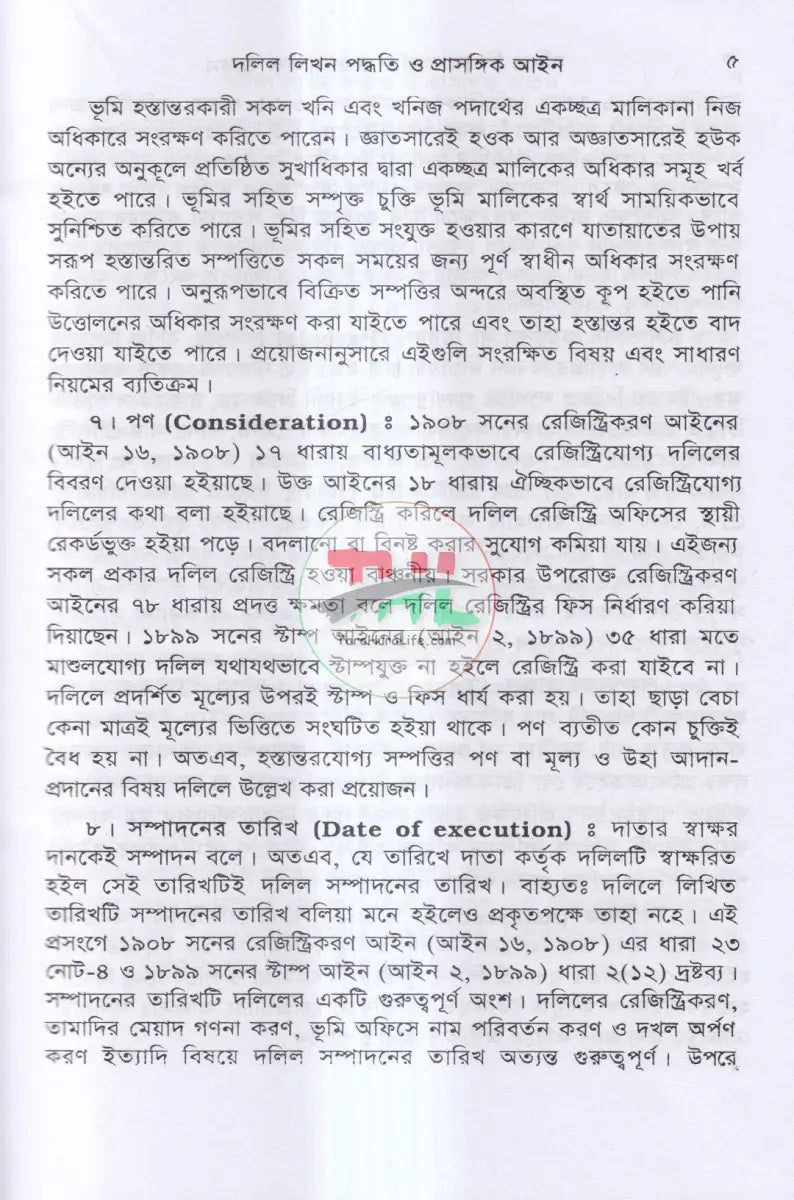দলিল লিখন পদ্ধতি ও প্রাসঙ্গিক আইন Law Books
