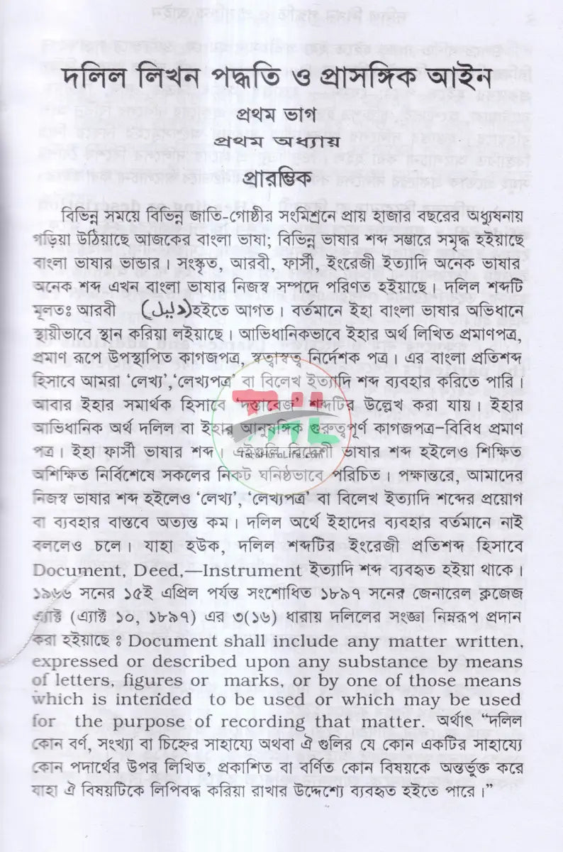 দলিল লিখন পদ্ধতি ও প্রাসঙ্গিক আইন Law Books