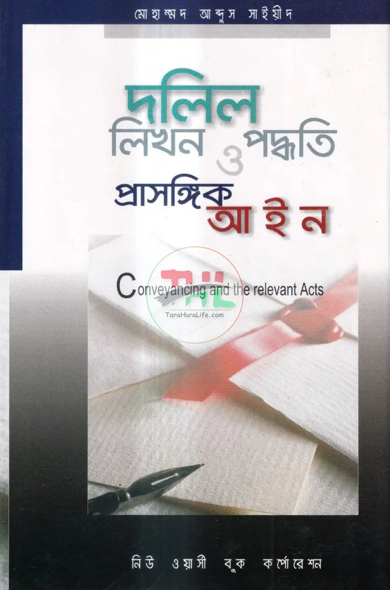 দলিল লিখন পদ্ধতি ও প্রাসঙ্গিক আইন Law Books