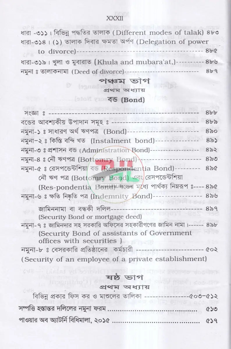 দলিল লিখন পদ্ধতি ও প্রাসঙ্গিক আইন Law Books