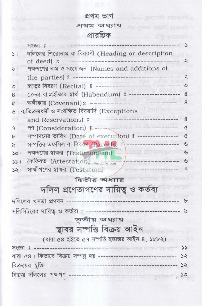 দলিল লিখন পদ্ধতি ও প্রাসঙ্গিক আইন Law Books