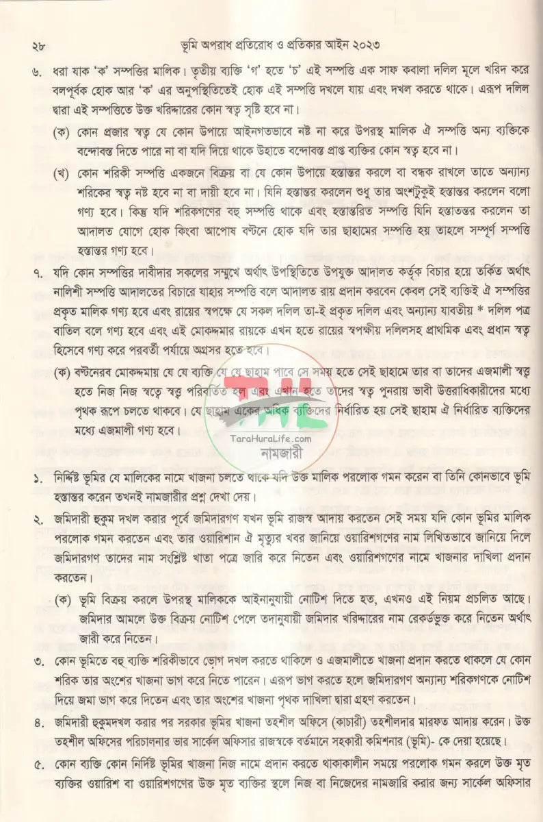 দলিল যার জমি তার ভূমি অপরাধ প্রতিরোধ ও প্রতিকার আইন,২০২৩ এবং বিধিমালা,২০২৪ Law Books