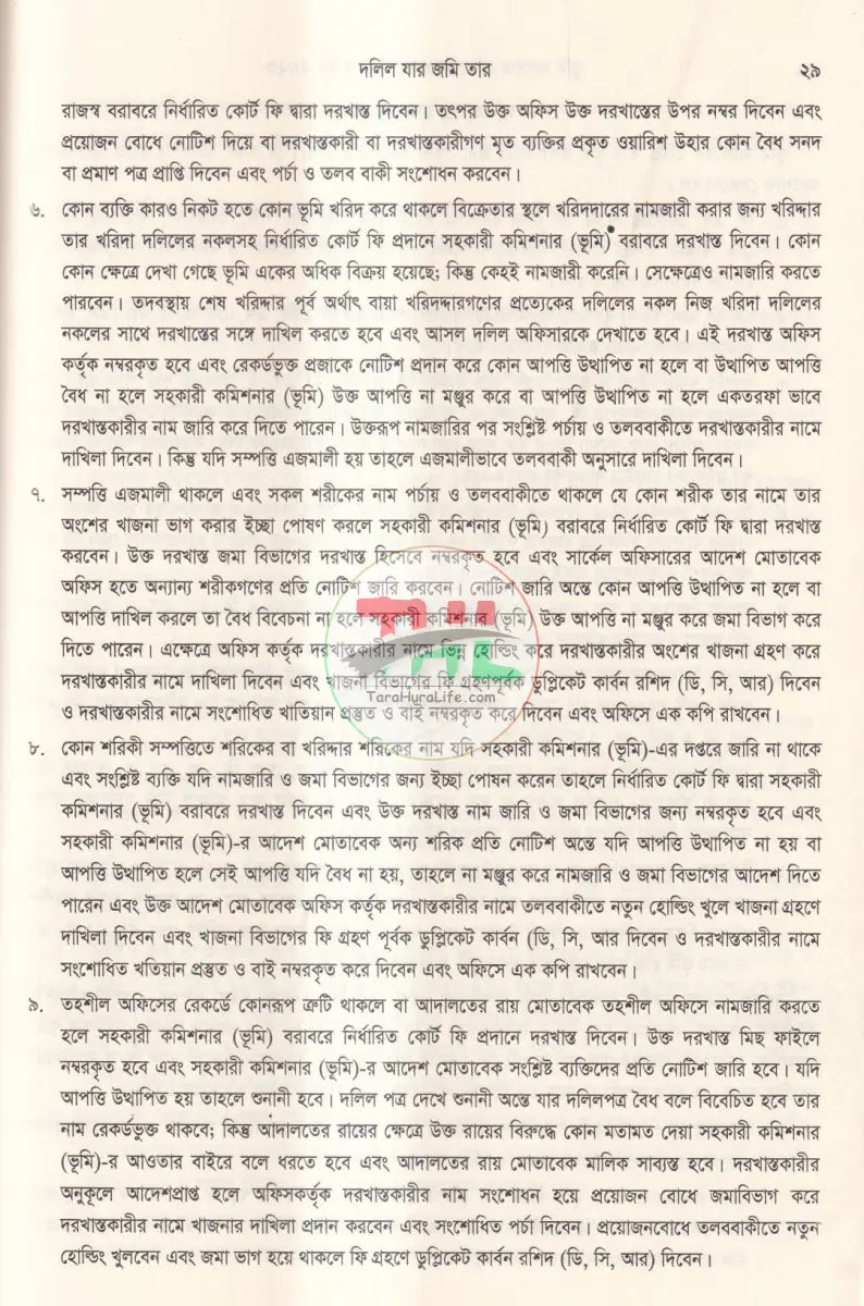 দলিল যার জমি তার ভূমি অপরাধ প্রতিরোধ ও প্রতিকার আইন,২০২৩ এবং বিধিমালা,২০২৪ Law Books