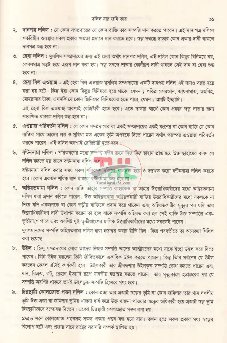 দলিল যার জমি তার ভূমি অপরাধ প্রতিরোধ ও প্রতিকার আইন,২০২৩ এবং বিধিমালা,২০২৪ Law Books