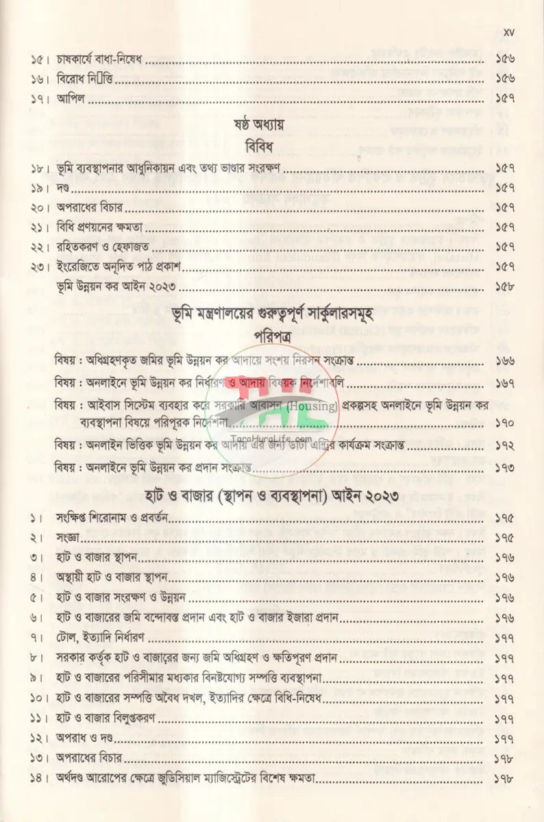 দলিল যার জমি তার ভূমি অপরাধ প্রতিরোধ ও প্রতিকার আইন,২০২৩ এবং বিধিমালা,২০২৪ Law Books
