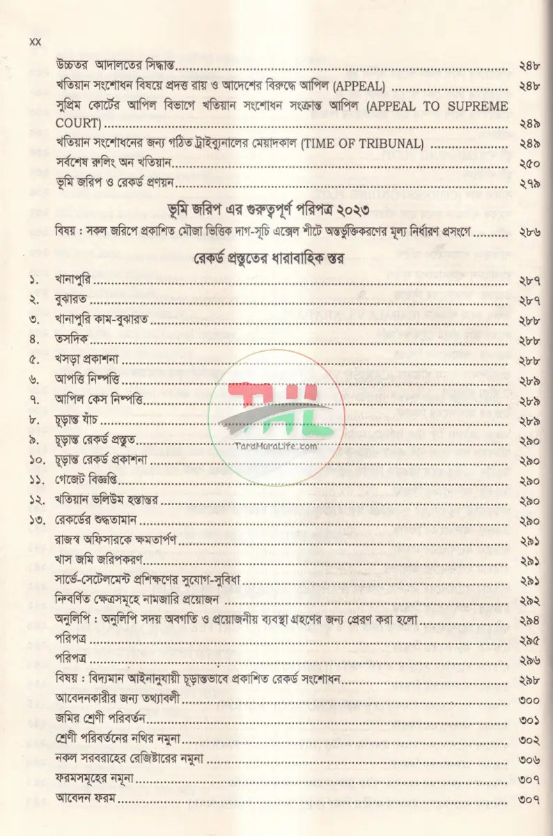 দলিল যার জমি তার ভূমি অপরাধ প্রতিরোধ ও প্রতিকার আইন,২০২৩ এবং বিধিমালা,২০২৪ Law Books