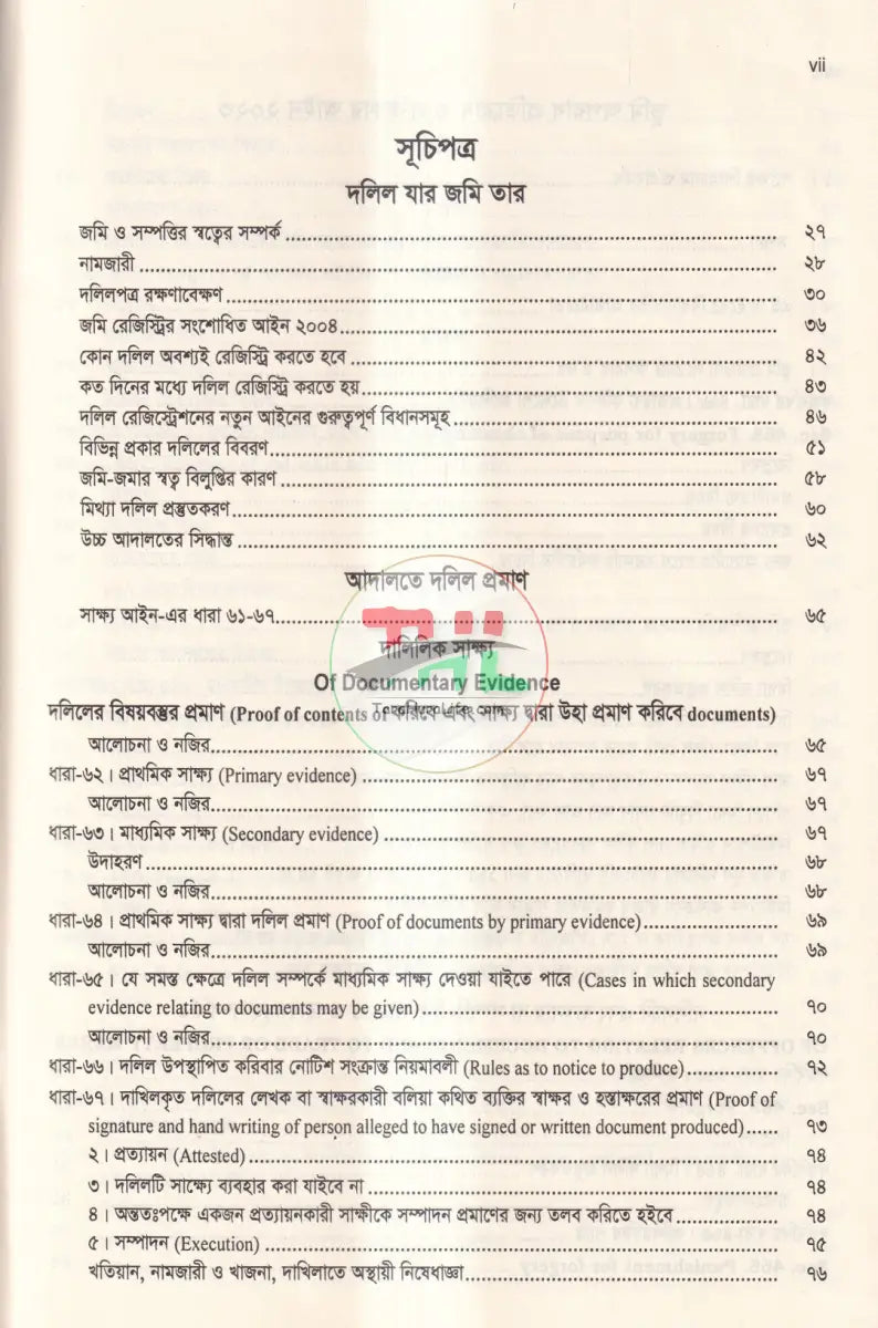 দলিল যার জমি তার ভূমি অপরাধ প্রতিরোধ ও প্রতিকার আইন,২০২৩ এবং বিধিমালা,২০২৪ Law Books