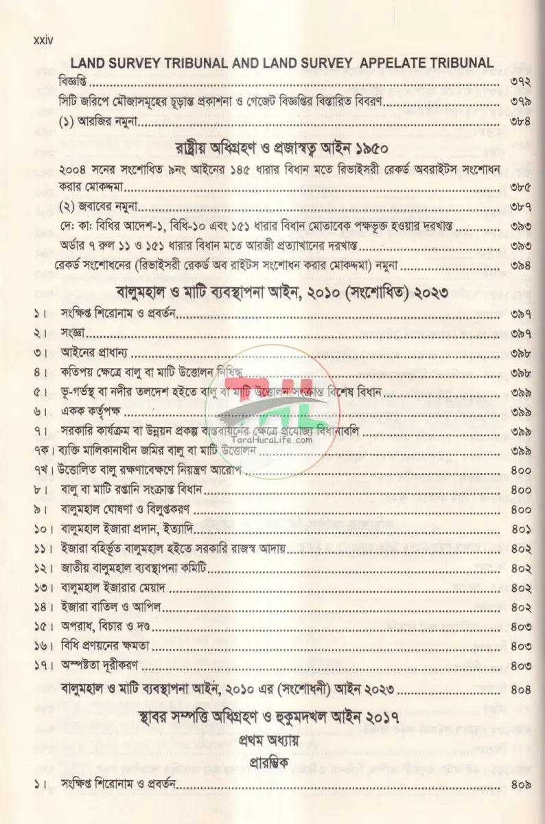 দলিল যার জমি তার ভূমি অপরাধ প্রতিরোধ ও প্রতিকার আইন,২০২৩ এবং বিধিমালা,২০২৪ Law Books