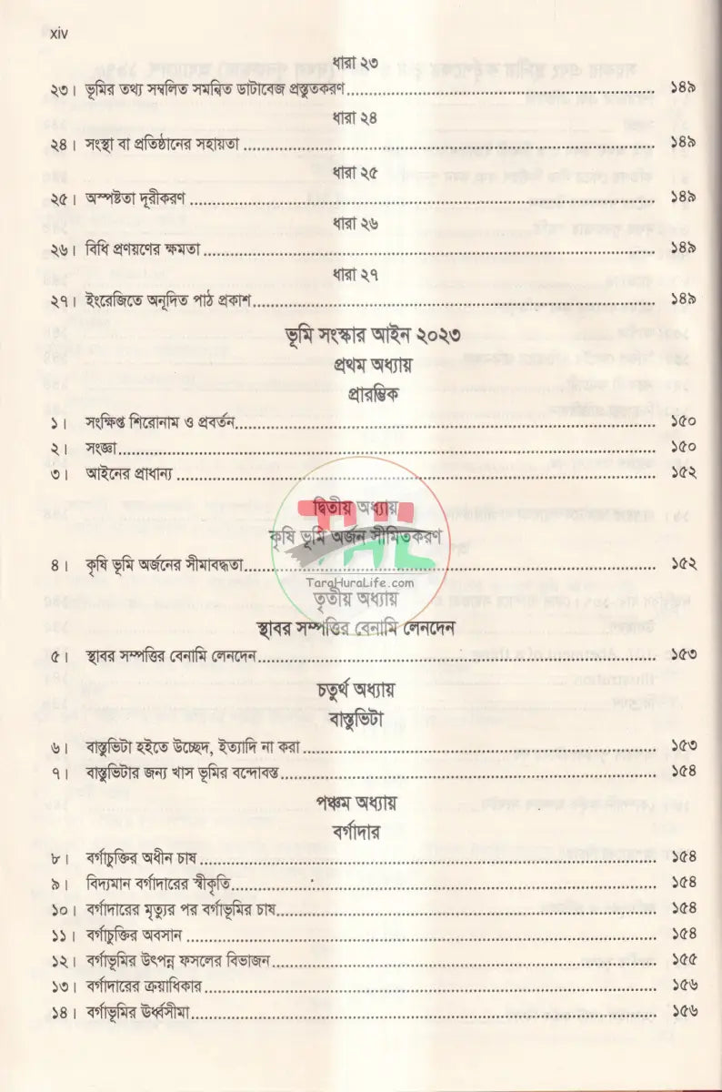 দলিল যার জমি তার ভূমি অপরাধ প্রতিরোধ ও প্রতিকার আইন,২০২৩ এবং বিধিমালা,২০২৪ Law Books